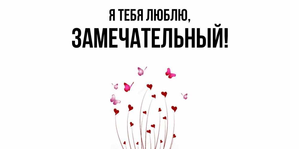 Картинка Я тебя люблю, замечательный