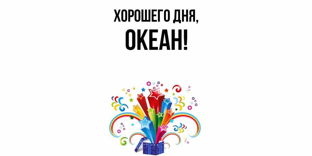 Открытка  для любимых и родных. океан, Хорошего дня  
