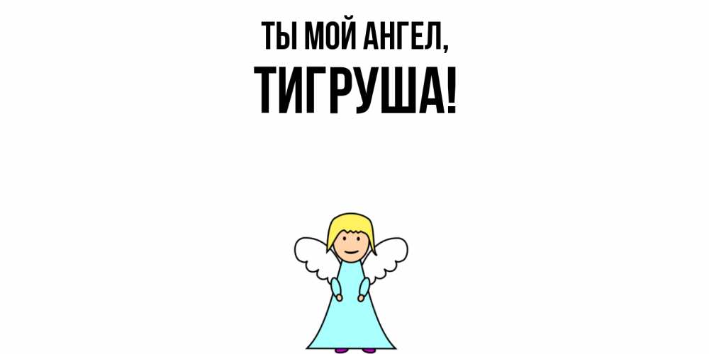 Открытка  для любимых и родных. тигруша, Ты мой ангел  