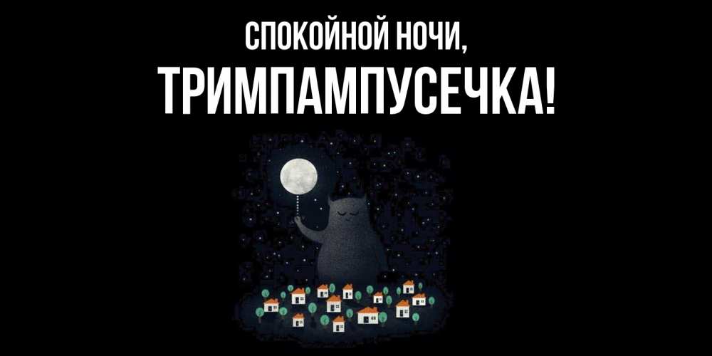 Открытка  для любимых и родных. тримпампусечка, Спокойной ночи  