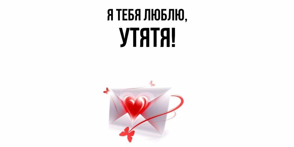Открытка  для любимых и родных. утятя, Я тебя люблю  