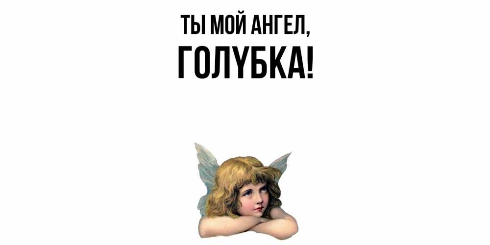 Открытка с именем, голyбка, Ты мой ангел