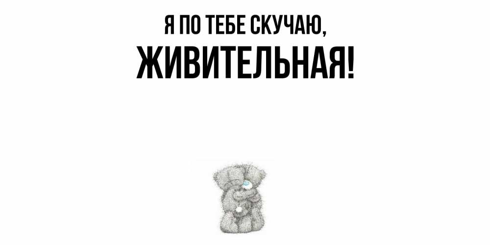 Картинка Я по тебе скучаю, живительная