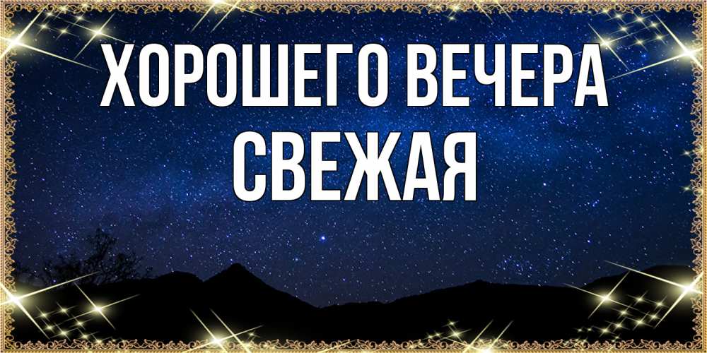 Картинка Хорошего вечера, свежая