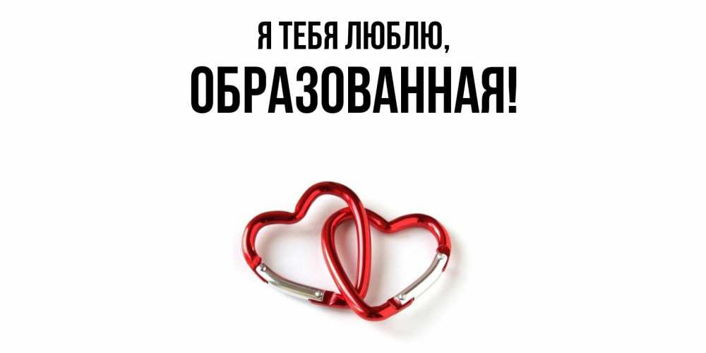 Открытка  для любимых и родных. обpазованная, Я тебя люблю  