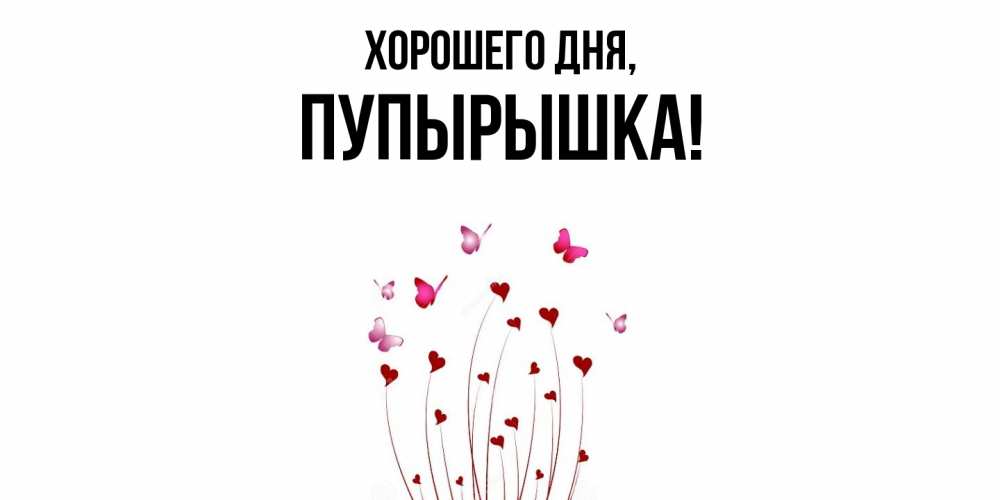 Открытка  для любимых и родных. пупырышка, Хорошего дня  