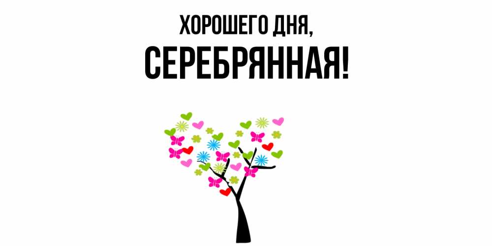 Открытка  для любимых и родных. серебрянная, Хорошего дня  