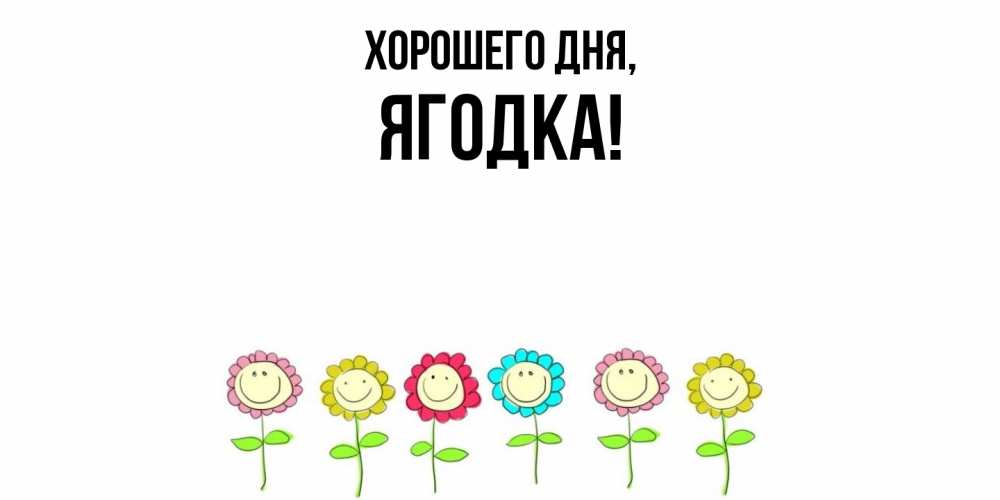 Открытка  для любимых и родных. ягодка, Хорошего дня  