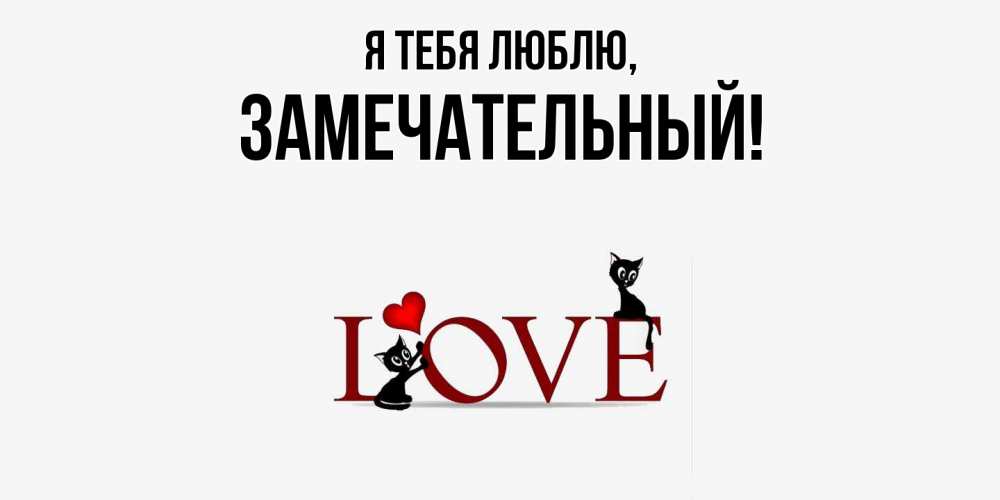 Картинка Я тебя люблю, замечательный