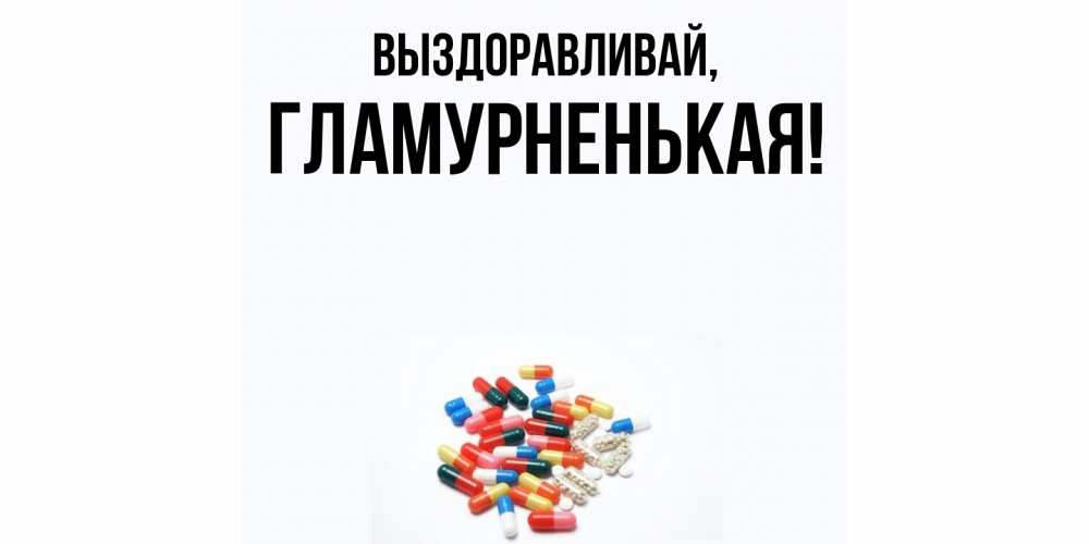 Открытка  для любимых и родных. гламурненькая, Выздоравливай  