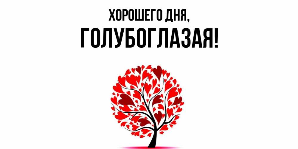 Открытка  для любимых и родных. голубоглазая, Хорошего дня  