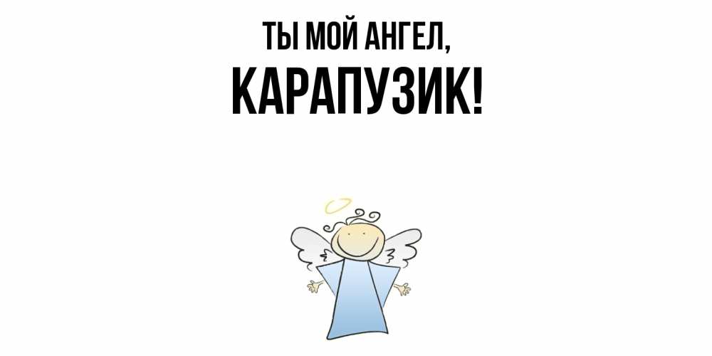 Открытка  для любимых и родных. карапузик, Ты мой ангел  