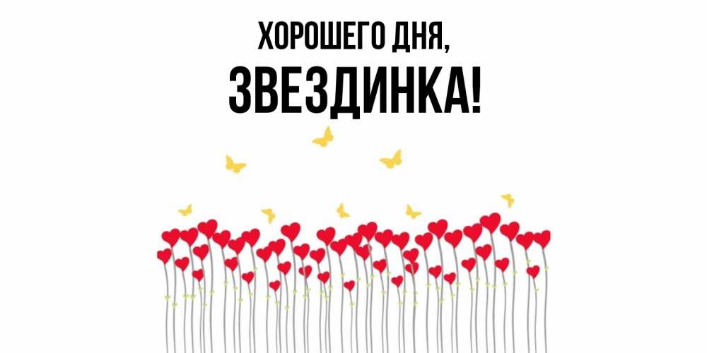 Открытка с именем, звездинка, Хорошего дня