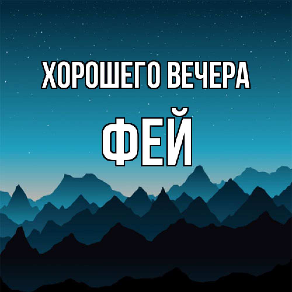 Картинка Хорошего вечера, фей