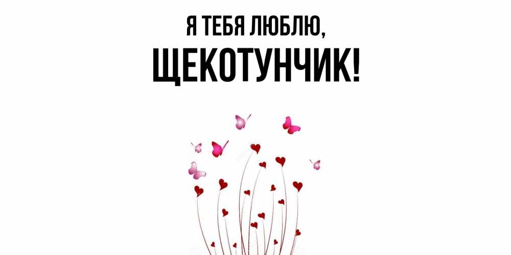 Открытка  для любимых и родных. щекотунчик, Я тебя люблю  