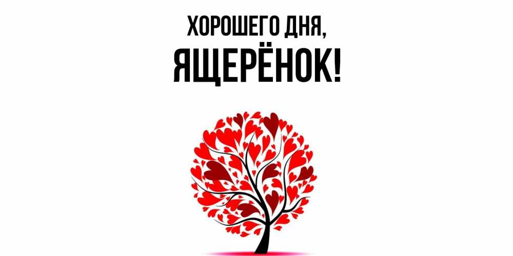 Открытка  для любимых и родных. ящерёнок, Хорошего дня  