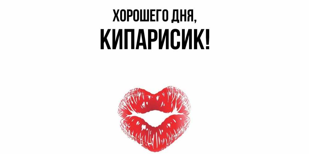 Открытка  для любимых и родных. кипарисик, Хорошего дня  