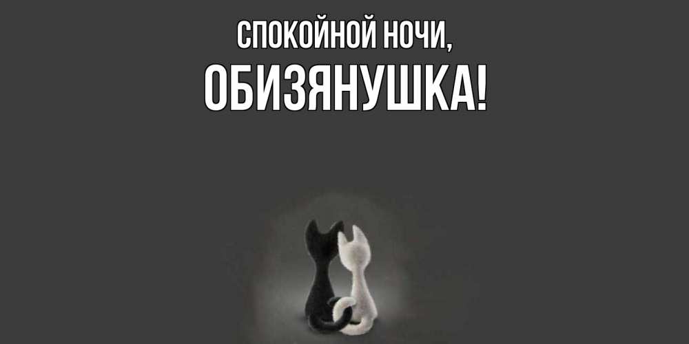 Открытка  для любимых и родных. обизянушка, Спокойной ночи  