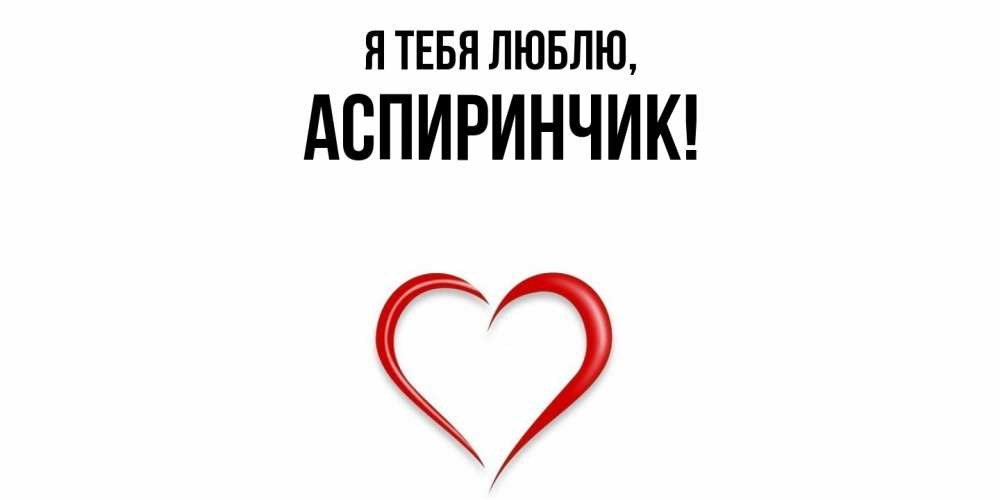 Открытка с именем, аспиринчик, Я тебя люблю
