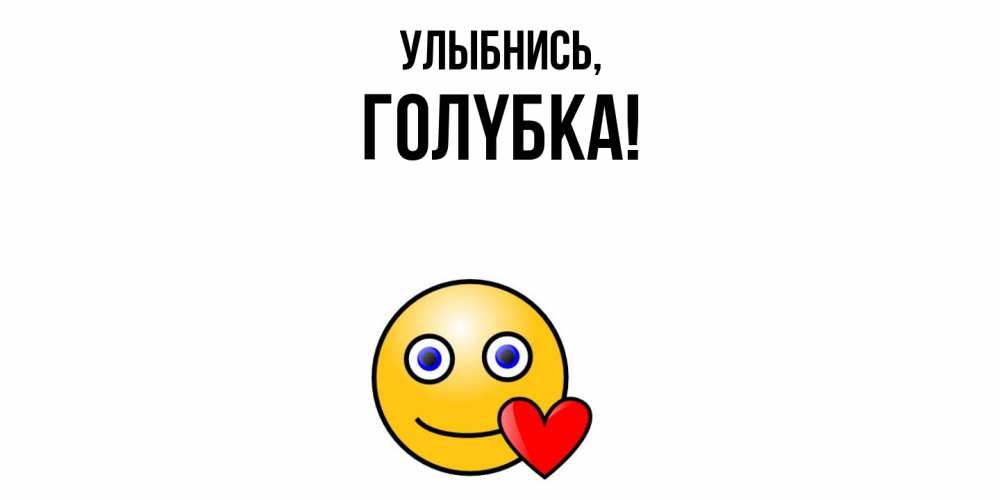 Открытка с именем, голyбка, Улыбнись