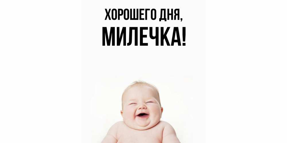 Картинка Хорошего дня, милечка