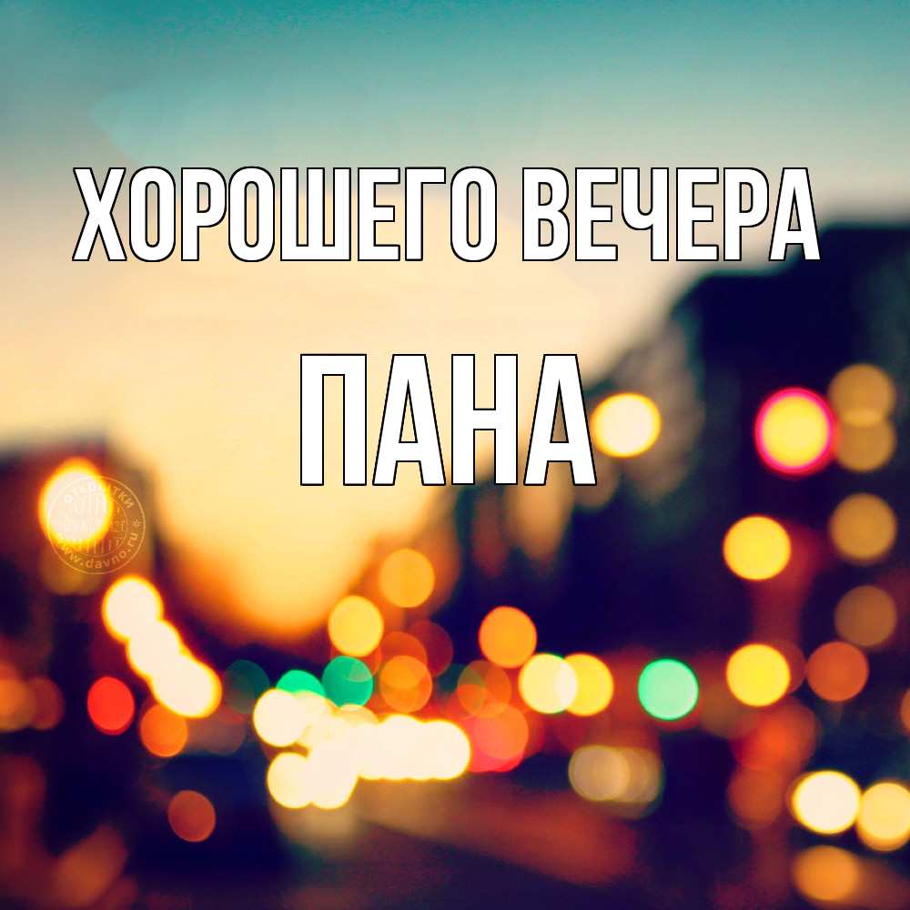 Открытка с именем, пана, Хорошего вечера