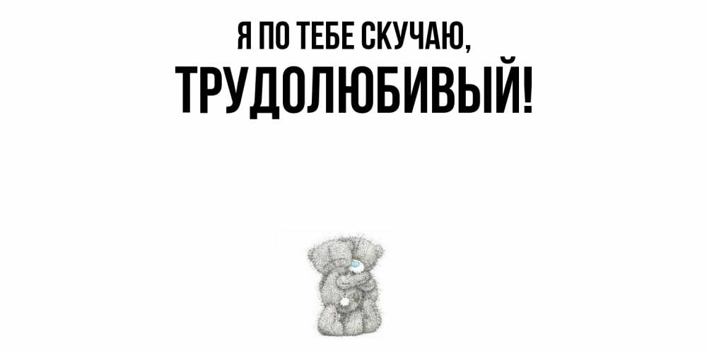 Картинка Я по тебе скучаю, трудолюбивый