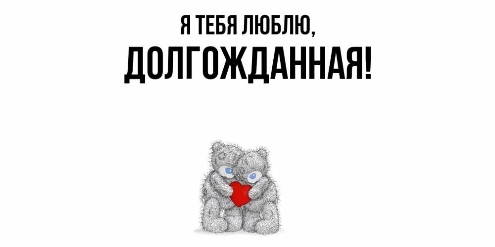 Открытка  для любимых и родных. долгожданная, Я тебя люблю  