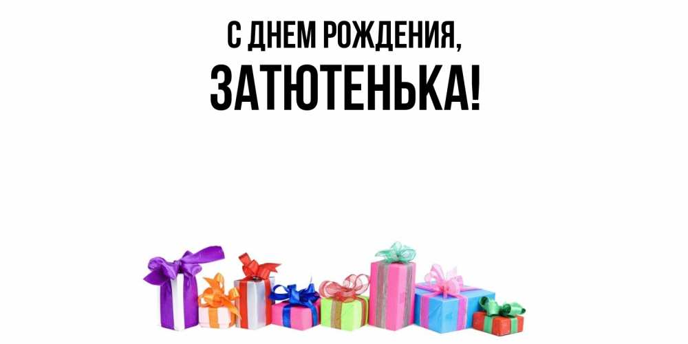 Открытка  для любимых и родных. затютенька, С днем рождения  