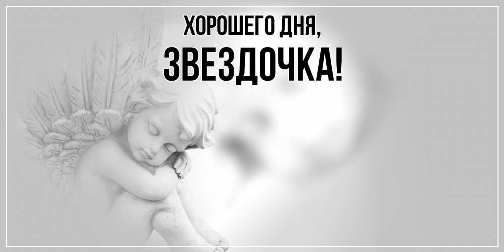 Открытка  для любимых и родных. звездочка, Хорошего дня  