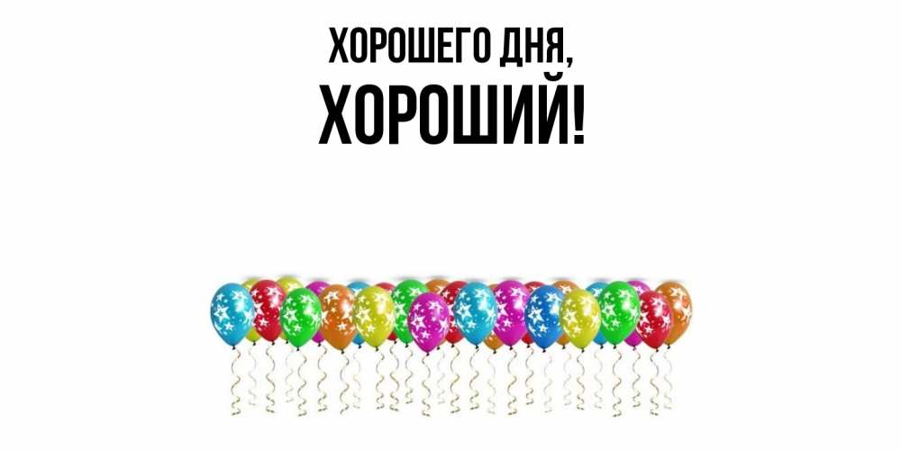 Открытка  для любимых и родных. хороший, Хорошего дня  