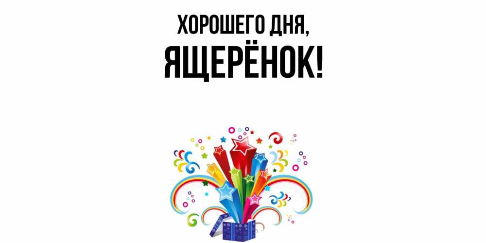 Открытка  для любимых и родных. ящерёнок, Хорошего дня  