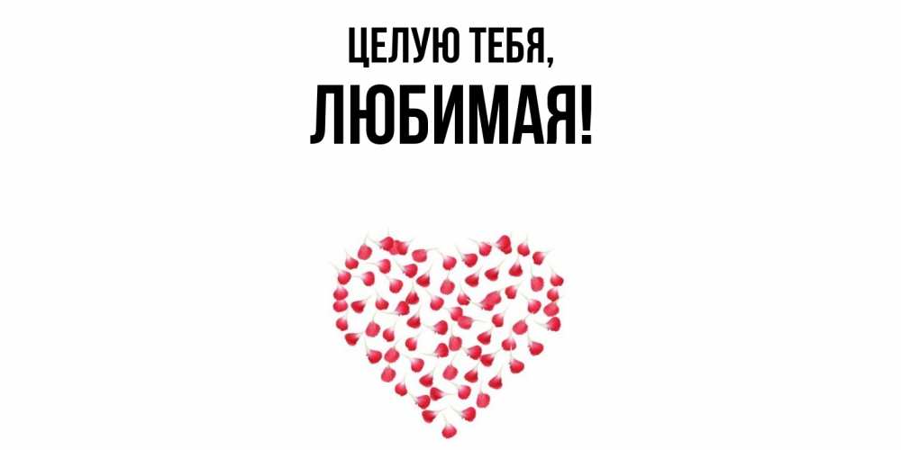 Картинка Целую тебя, Любимая