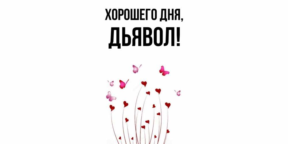 Открытка с именем, дьявол, Хорошего дня