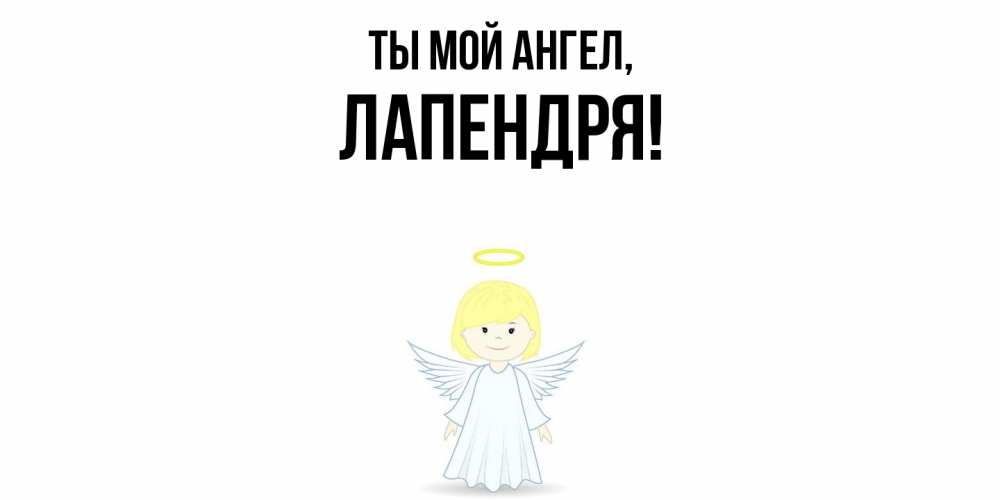 Открытка с именем, лапендря, Ты мой ангел