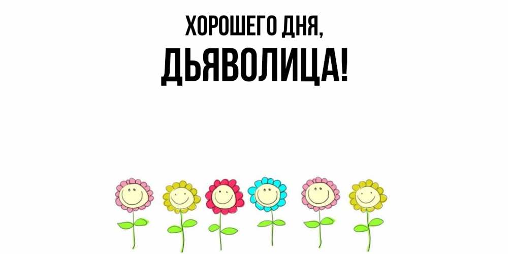 Открытка  для любимых и родных. дьяволица, Хорошего дня  