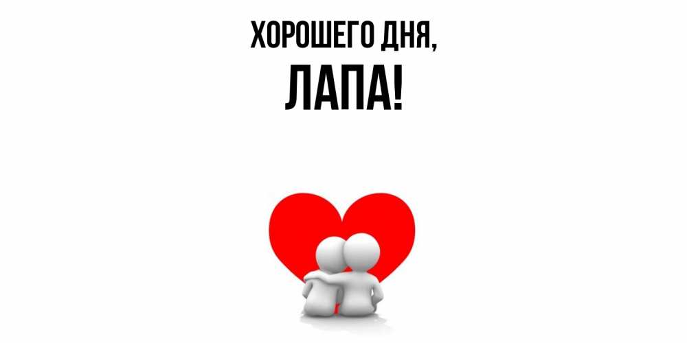 Открытка  для любимых и родных. лапа, Хорошего дня  