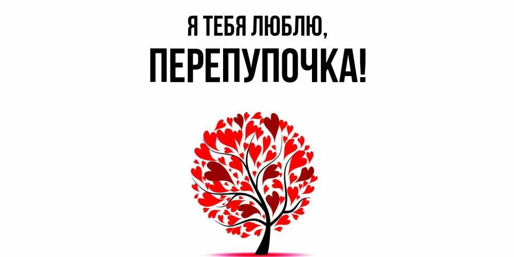 Открытка  для любимых и родных. перепупочка, Я тебя люблю  