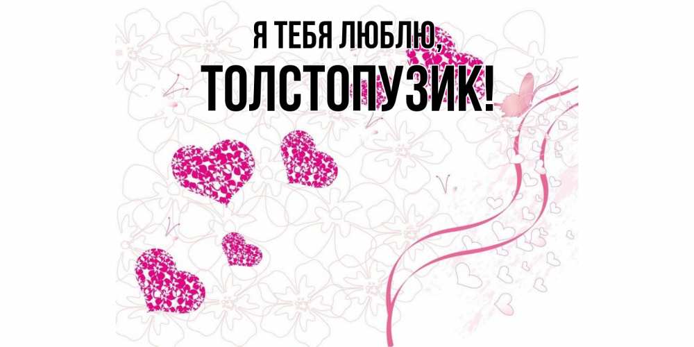 Открытка  для любимых и родных. толстопузик, Я тебя люблю  