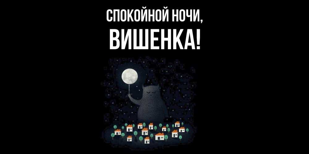 Открытка  для любимых и родных. вишенка, Спокойной ночи  