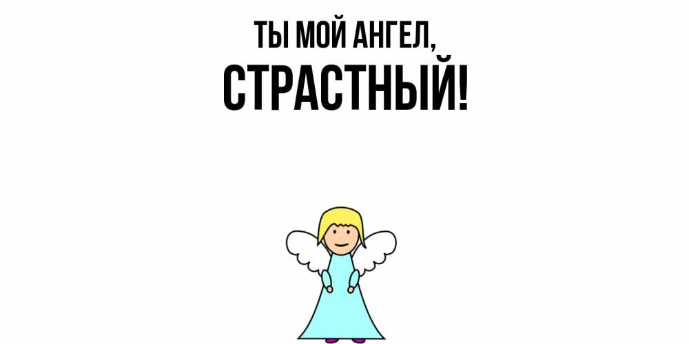 Открытка  для любимых и родных. страстный, Ты мой ангел  