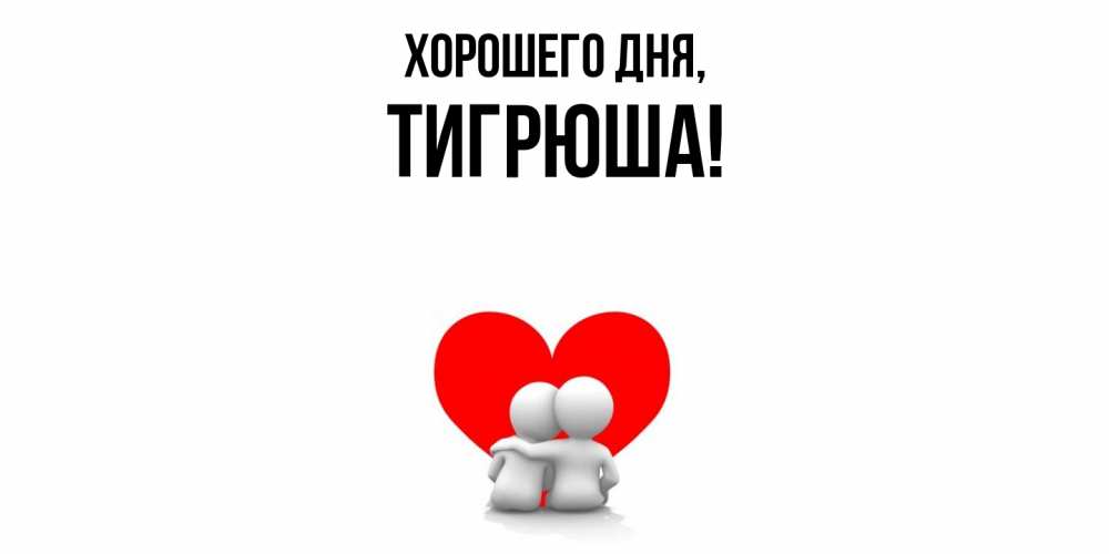 Открытка  для любимых и родных. тигрюша, Хорошего дня  