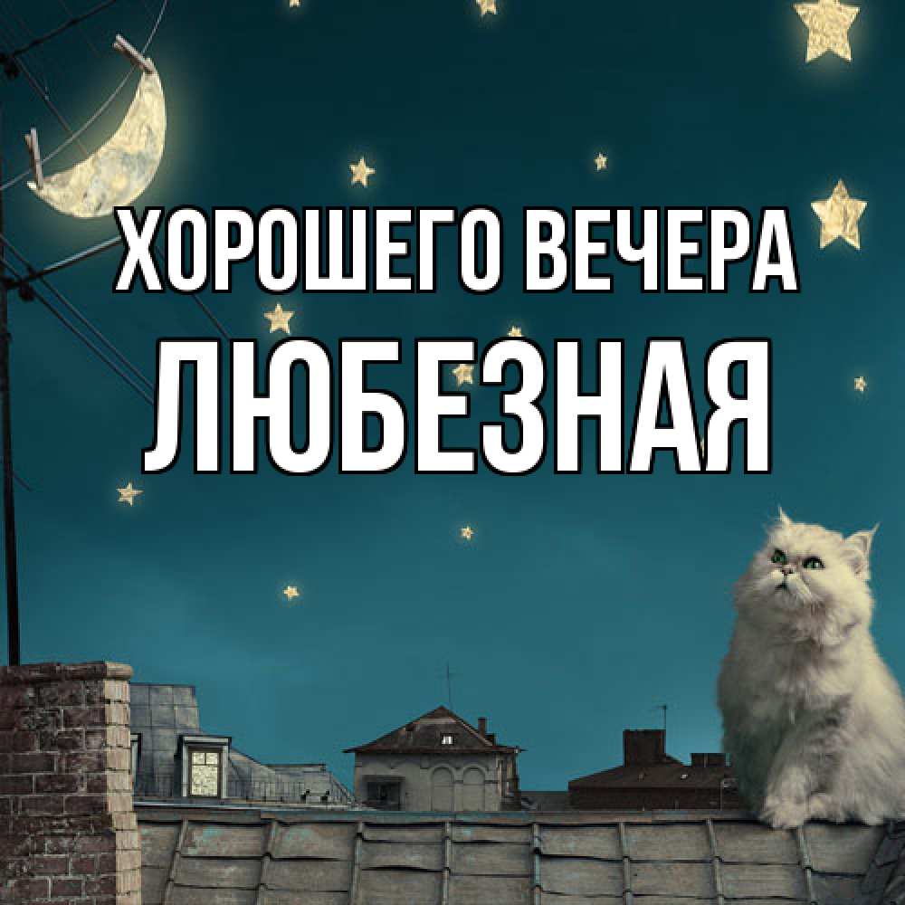 Открытка с именем, любезная, Хорошего вечера