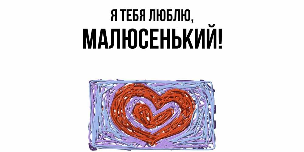 Картинка Я тебя люблю, малюсенький