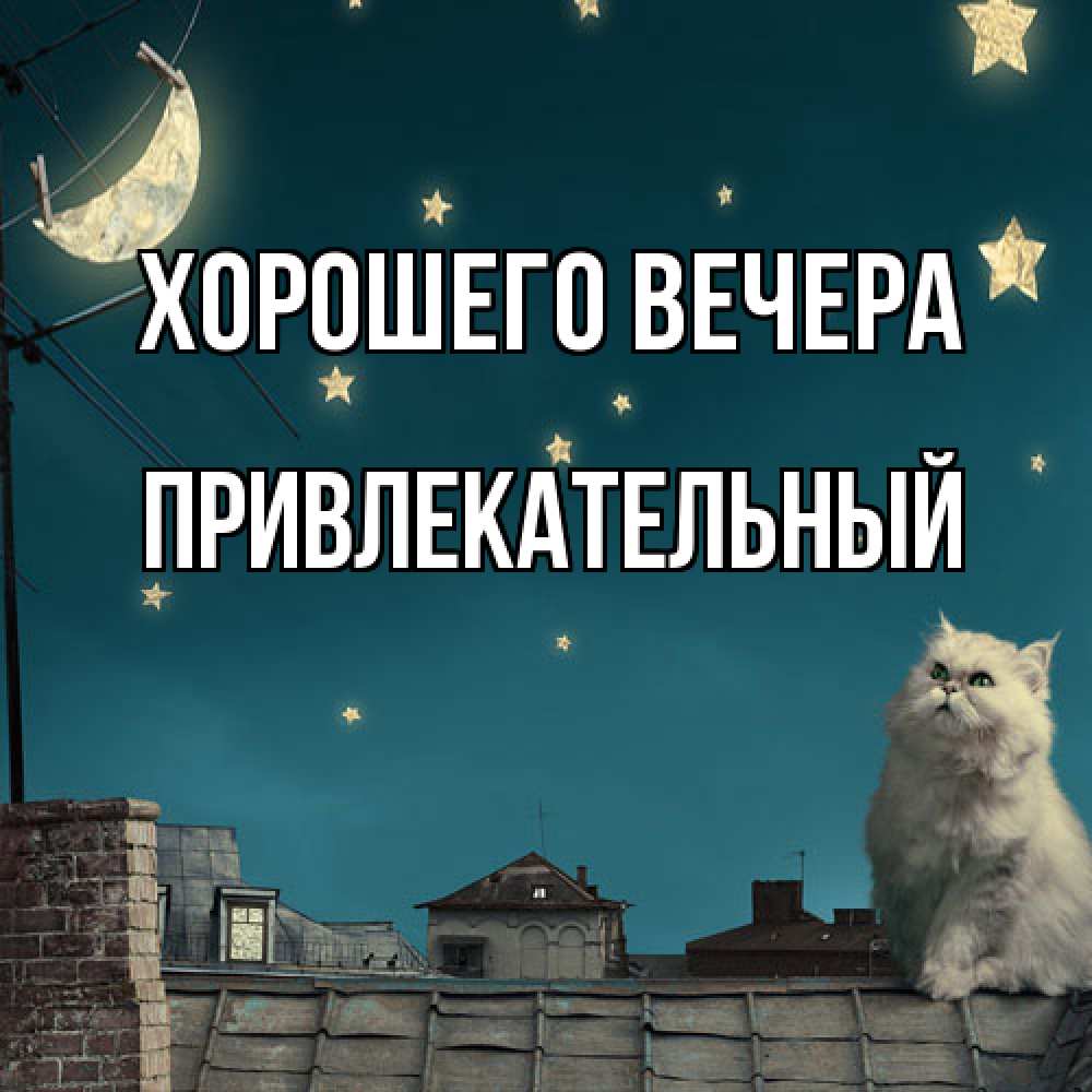 Картинка Хорошего вечера, привлекательный