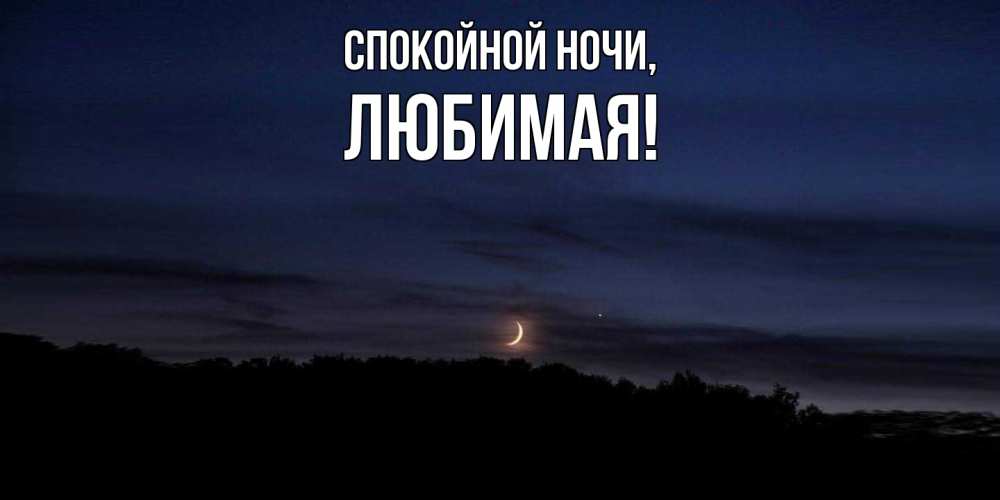 Открытка  для любимых и родных. Любимая, Спокойной ночи  