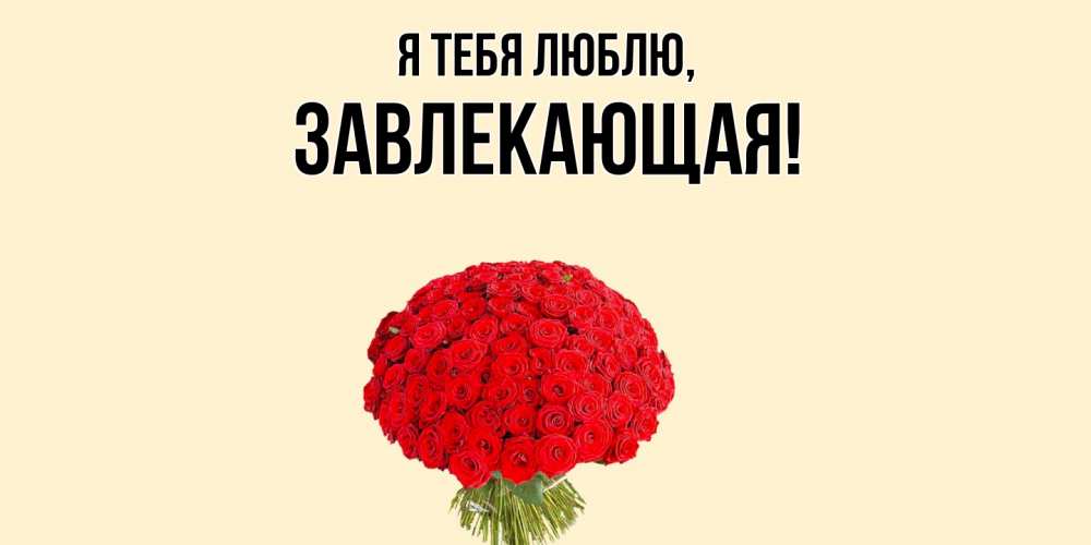 Открытка  для любимых и родных. завлекающая, Я тебя люблю  