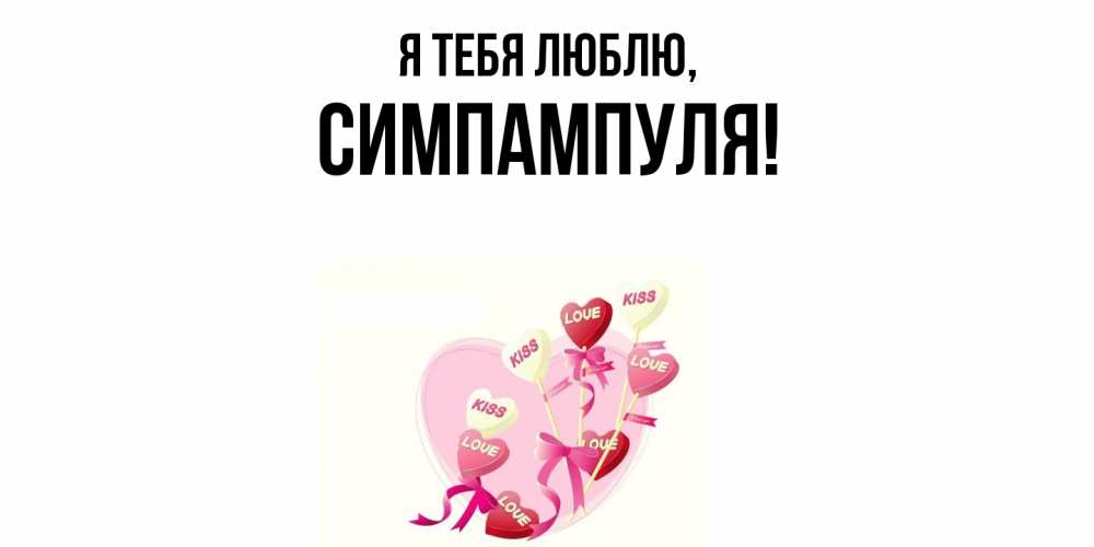 Картинка Я тебя люблю, симпампуля