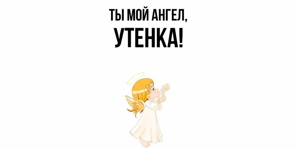 Открытка  для любимых и родных. утенка, Ты мой ангел  