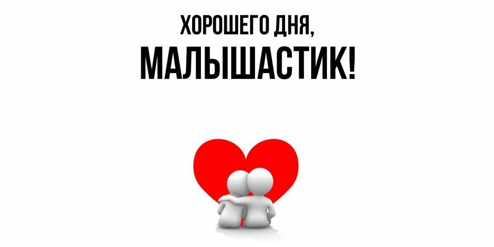 Открытка  для любимых и родных. малышастик, Хорошего дня  